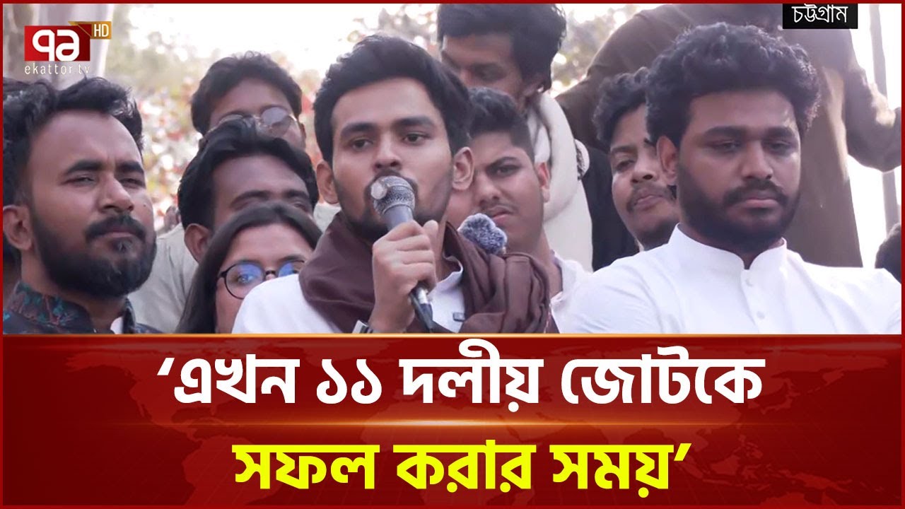 ১১ দলীয় জোটের প্রার্থীদের মুক্তির প্রার্থী হিসেবে দেখবেন: আসিফ মাহমুদ | CTG | Election | Ekattor TV