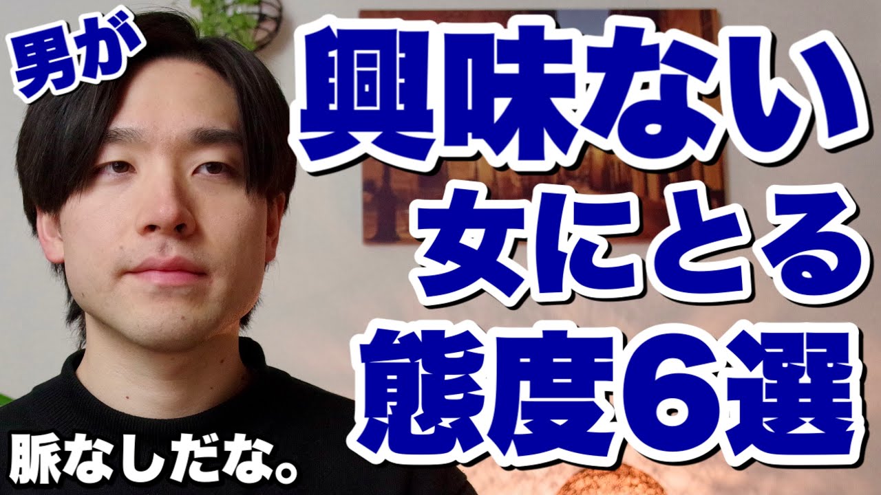 男が興味のない女性にとる態度6選
