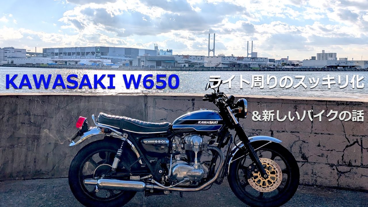 【KAWASAKI W650】ライト周りのプチカスタムでスッキリ！そして新しいバイクの話。