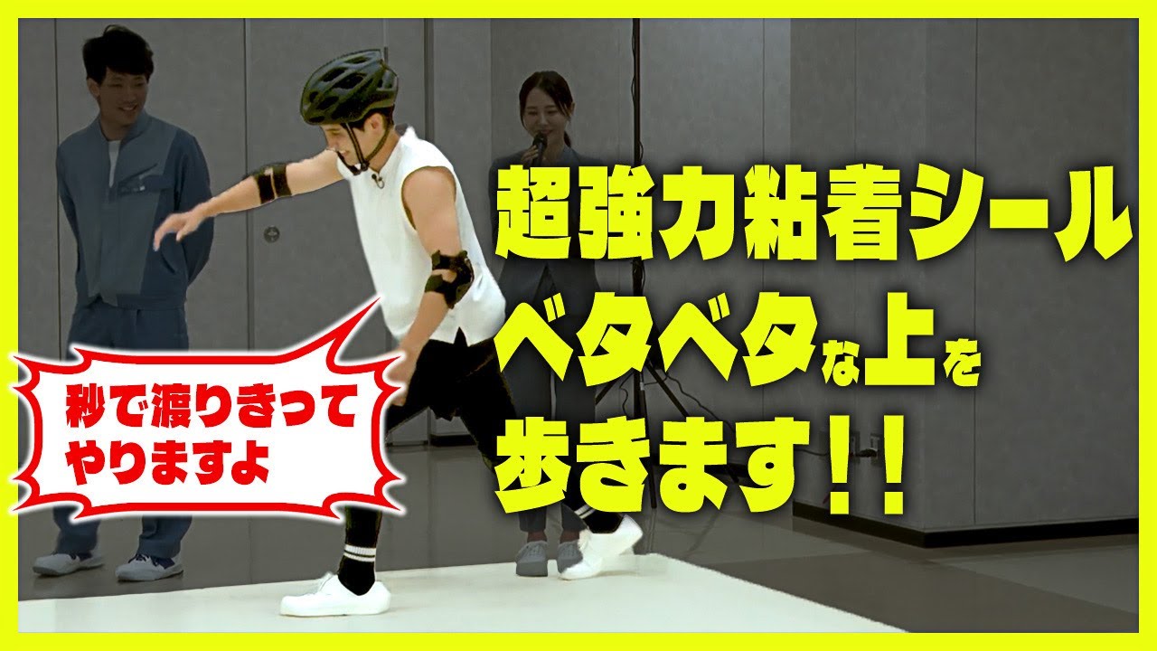 強粘着シールの上を渡りきれるのか！？