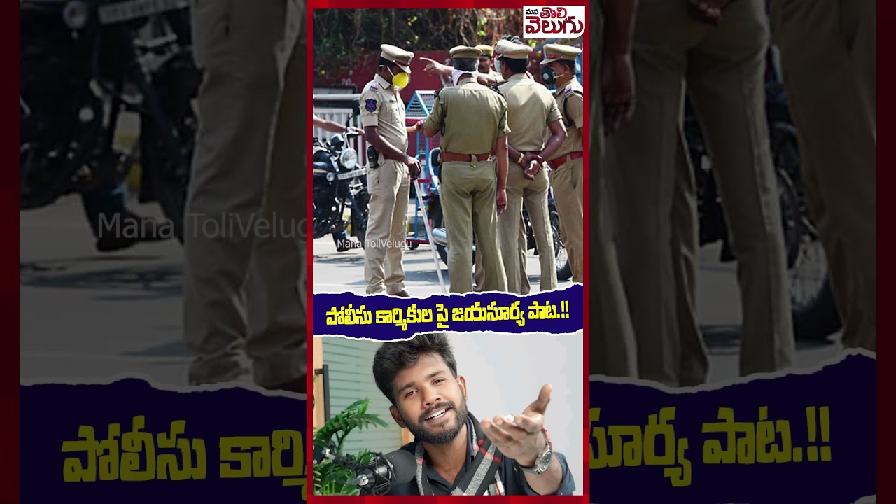 పోలీసు కార్మికుల పై జయసూర్య పాట.!! | Mana ToliVelugu | Journalist Raghu |