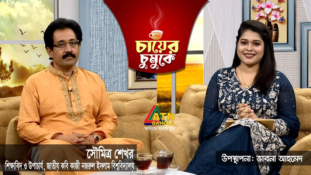 সৌমিত্র শেখর | শিক্ষাবিদ ও উপাচার্য, জাতীয় কবি কাজী নজরুল ইসলাম বিশ্ববিদ্যালয় | Chayer Chumuke