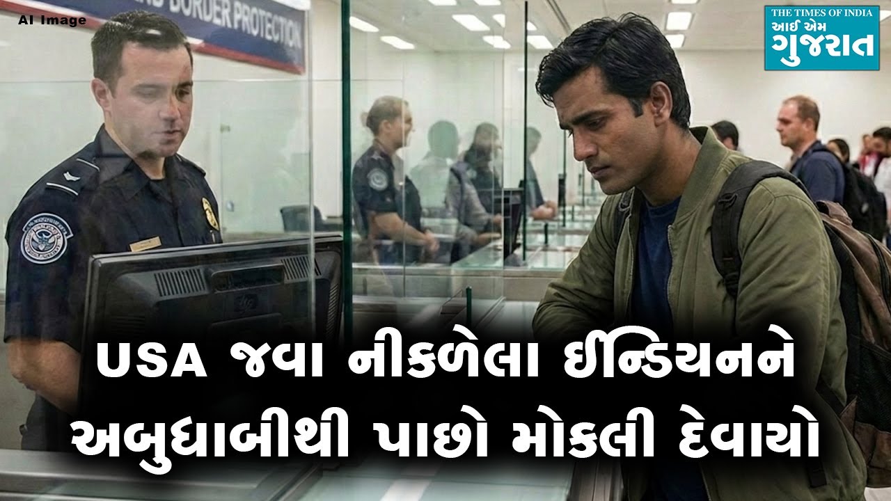 USA જવા નીકળેલા ઈન્ડિયનને અબુધાબીથી પાછો મોકલી દેવાયો