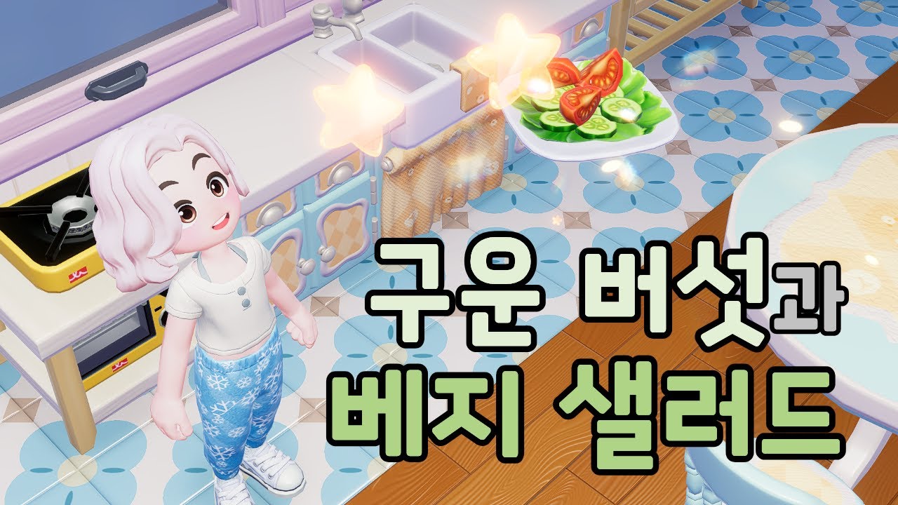 눈 오는 날엔 구운 버섯과 베지 샐러드 | 두근두근타운