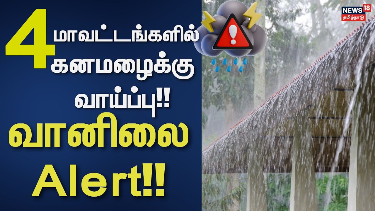 TN Rain Update | 4 மாவட்டங்களில் கனமழைக்கு வாய்ப்பு!! - வானிலை Alert!! | Heavy Rain | Weather Update