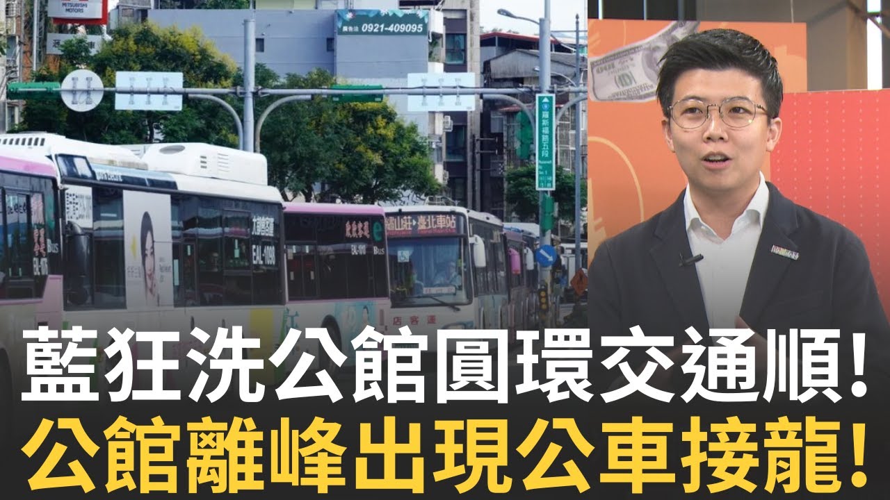 精華｜公車接龍畫面曝光!網酸:哪有塞，只是在等紅燈! 公館圓環工程不影響交通?拉遠一點...福和橋很塞｜【#94要客訴】20250918｜三立新聞台