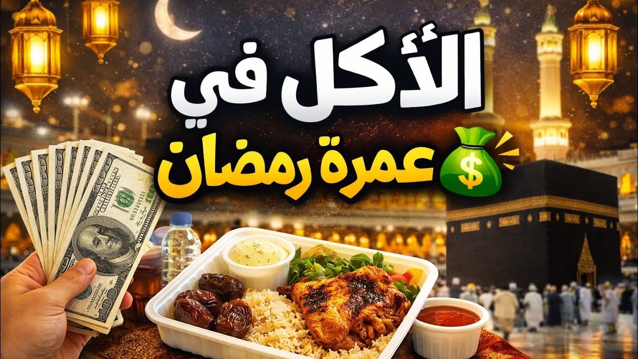 تكلفة الأكل فى عمرة رمضان 😱 كام هتدفع يوميًا فى مكة والمدينة؟