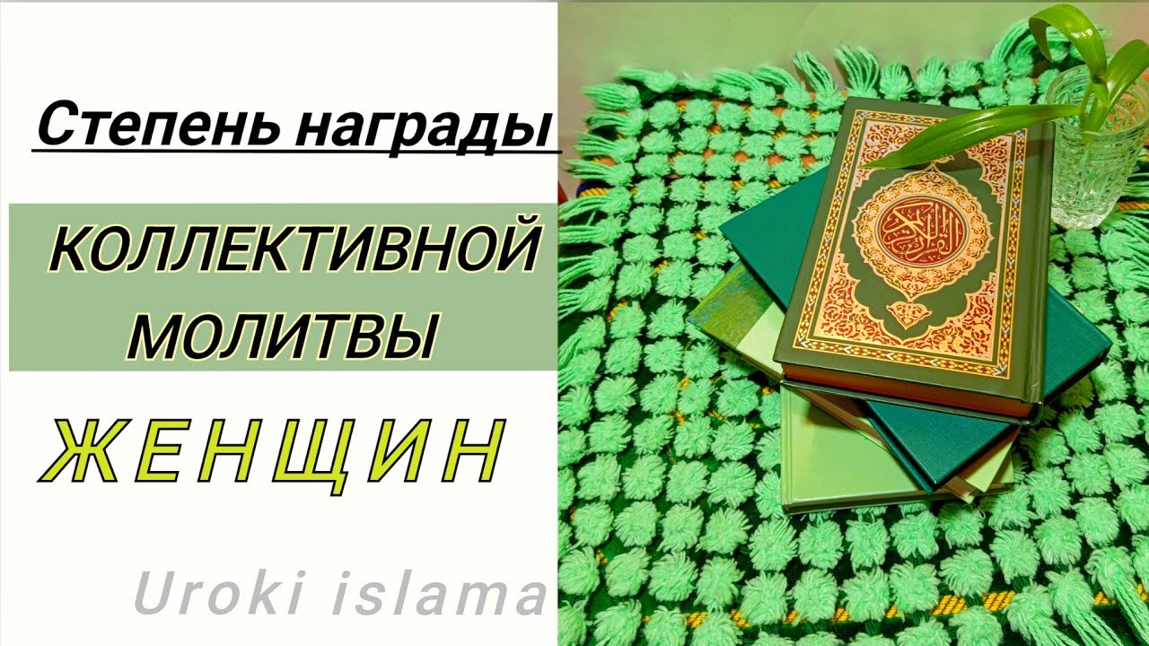 Степень награды КОЛЛЕКТИВНОЙ МОЛИТВЫ ЖЕНЩИН. Получает ли женщина награду... Ринат абу Мухаммад