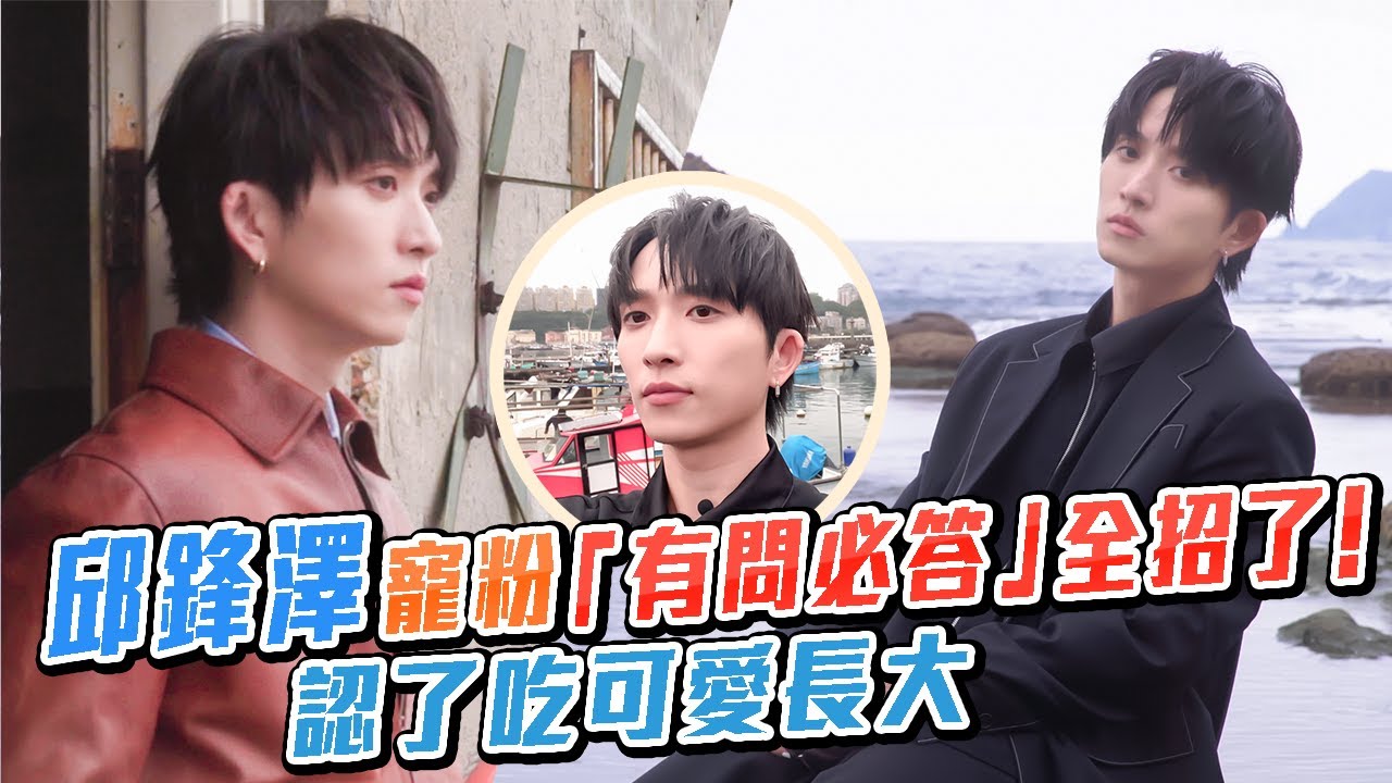 邱鋒澤超寵粉「有問必答」全招了！認了吃可愛長大｜明潮悄悄話