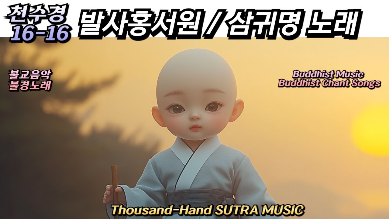 천수경 16-16 발사홍서원_삼귀명 / 천수경 / 불교노래 / 불교음악