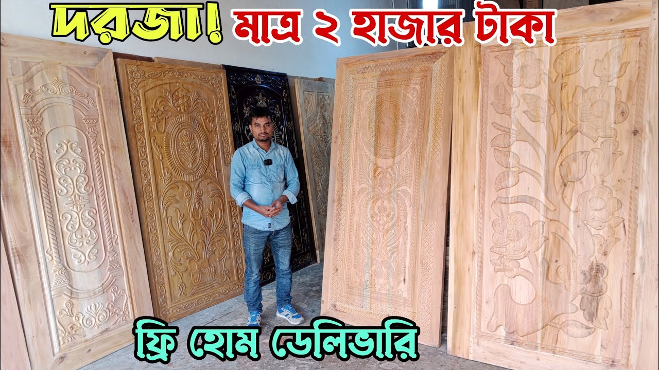মাত্র ২ হাজার টাকায় দরজা! ফ্রি হোম ডেলিভারি || Low Price Best Door and Furniture