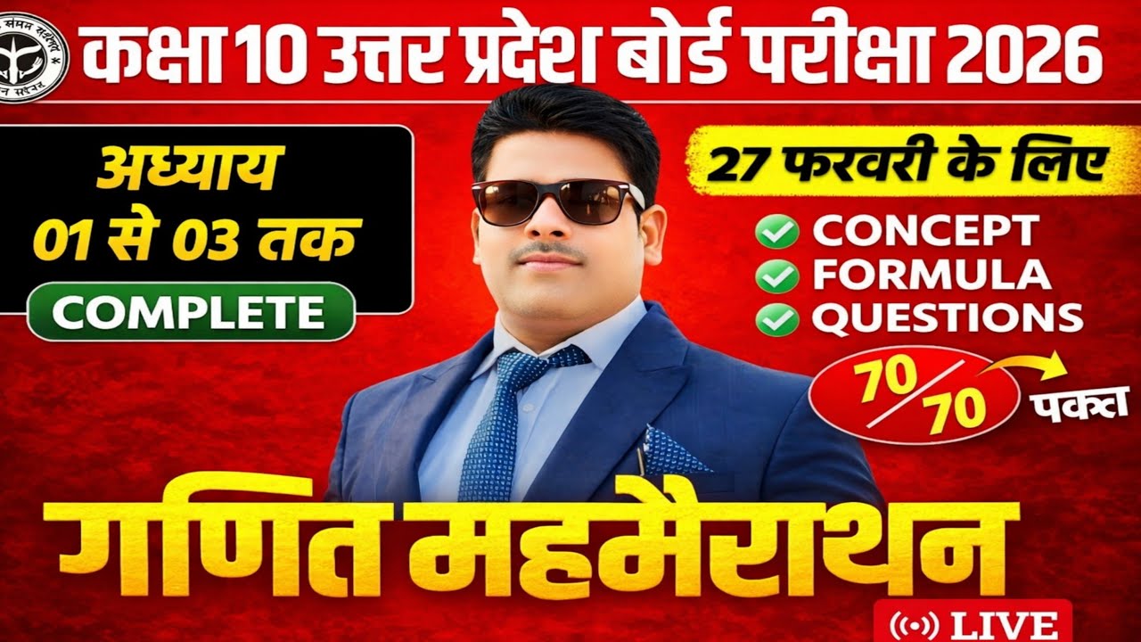 ✅कक्षा 10 गणित : 27 फरवरी की सम्पूर्णतैयारी  के साथ 🎯BOARD EXAM || 💯पक्का यही आएगा 100%