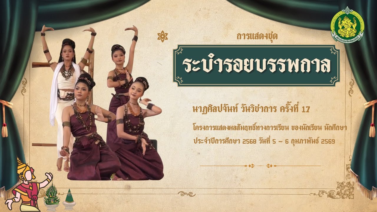 การแสดงชุด ระบำรอยบรรพกาล ￼