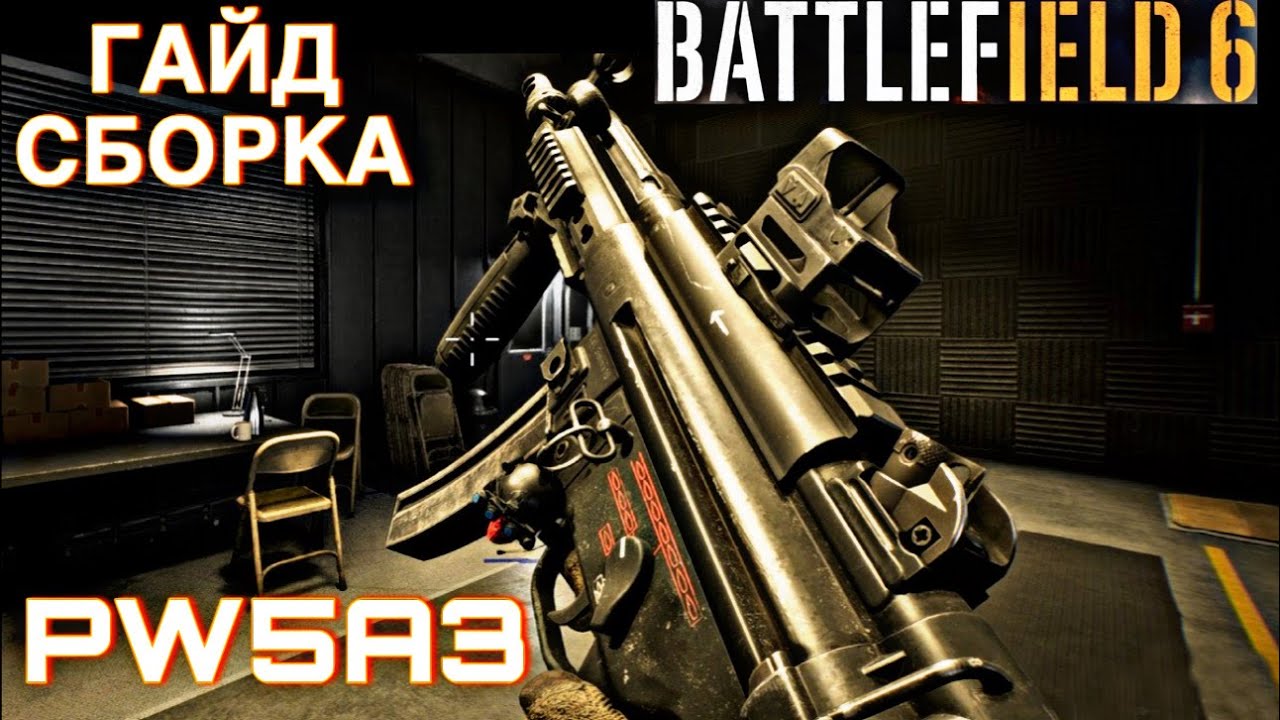 Гайд по сборке ПП PW5A3 в Battlefield 6