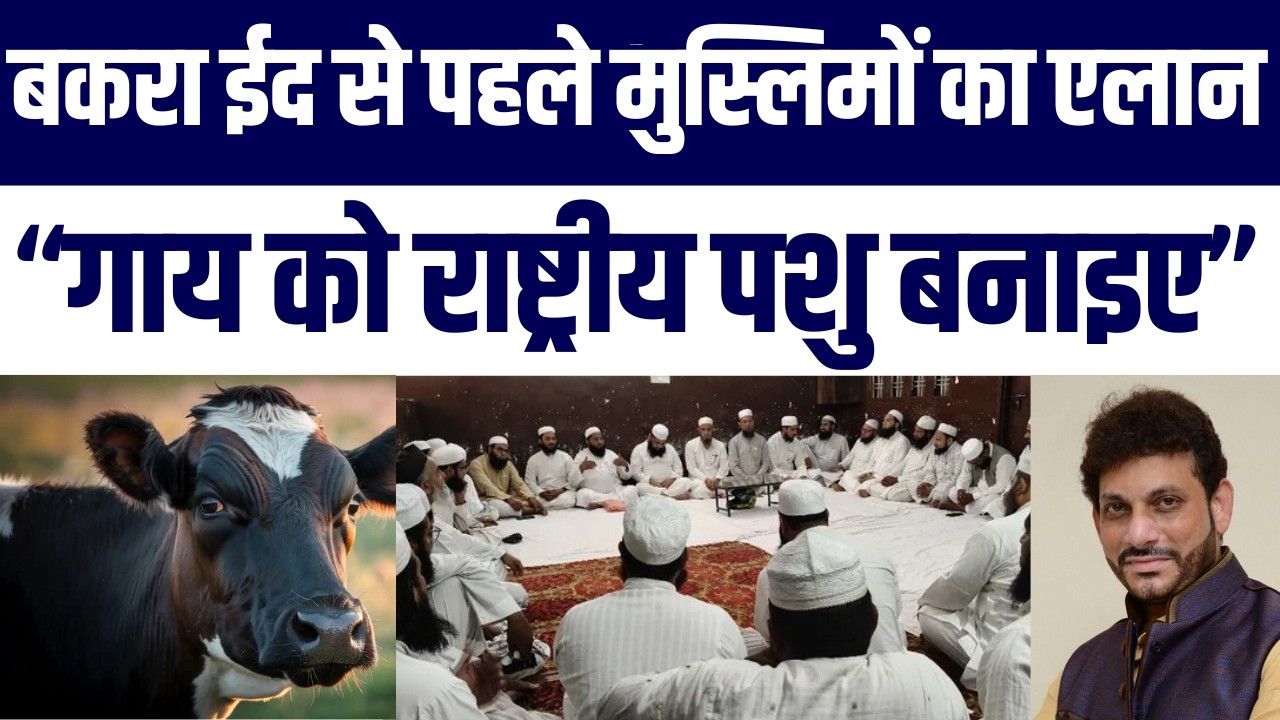 Bakra Eid 2026: Waris Pathan, Muslim Scholars Ka Cow Ko National Animal Banane Ka Elaan Viral