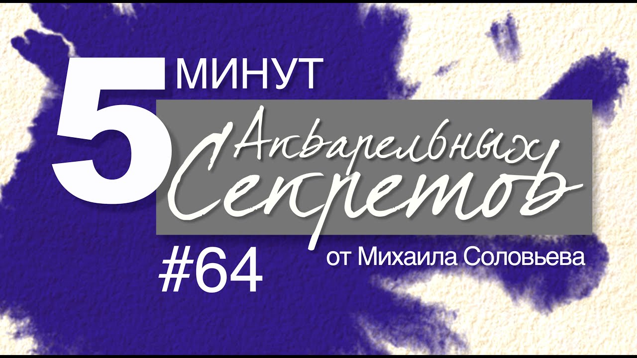 Акварельные Секреты #64: Нестандартный подход к стандартной экипировке