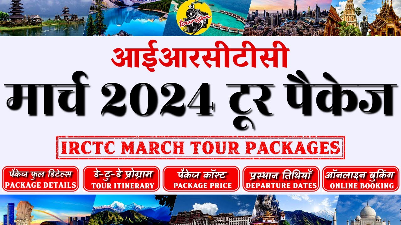 IRCTC Tour Packages in March 2024 | IRCTC Tourism | IRCTC के शानदार सस्ते टूर पैकेज | CheckInNews