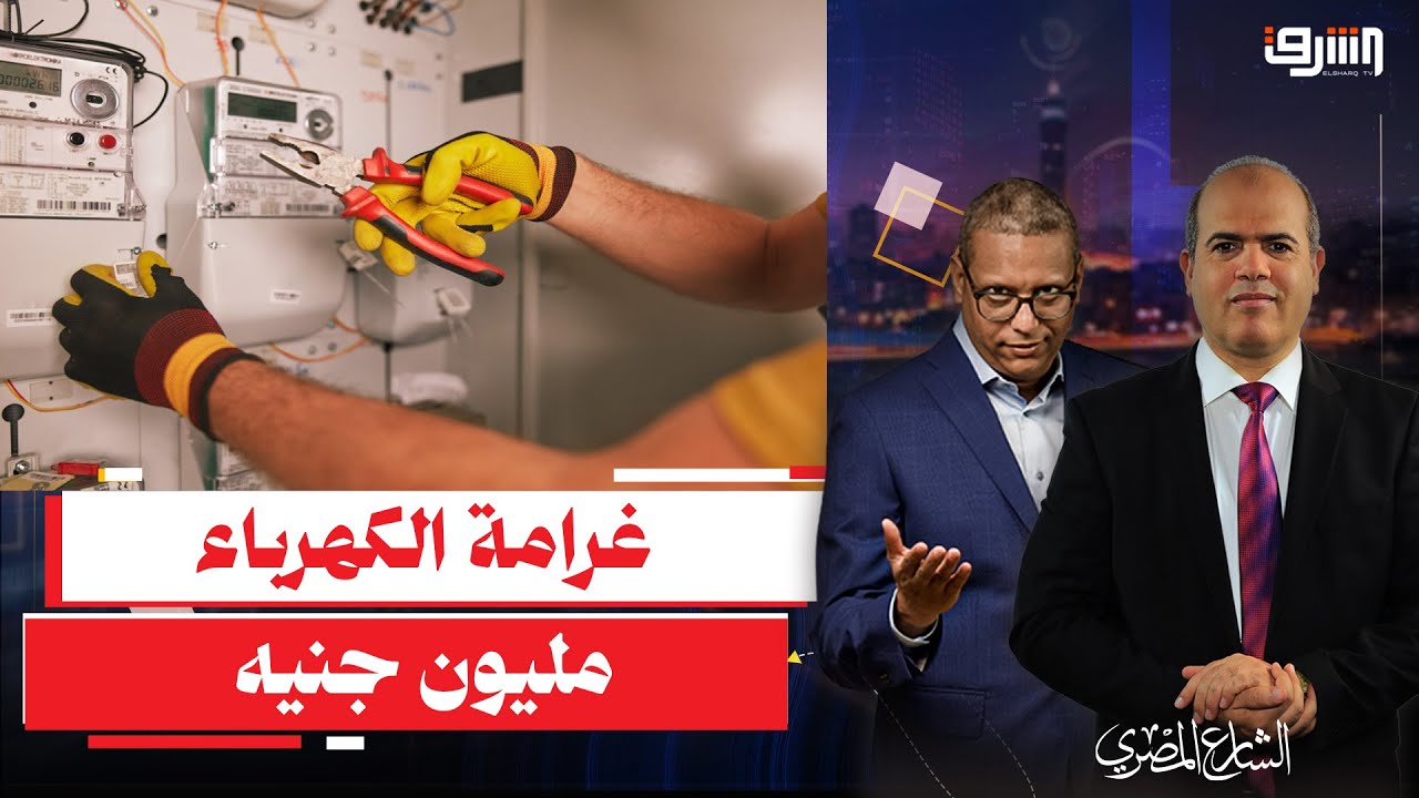 الحبس سنة وغرامة مليون جنيه .. قانون الكهرباء الجديد يرحب بالمصريين