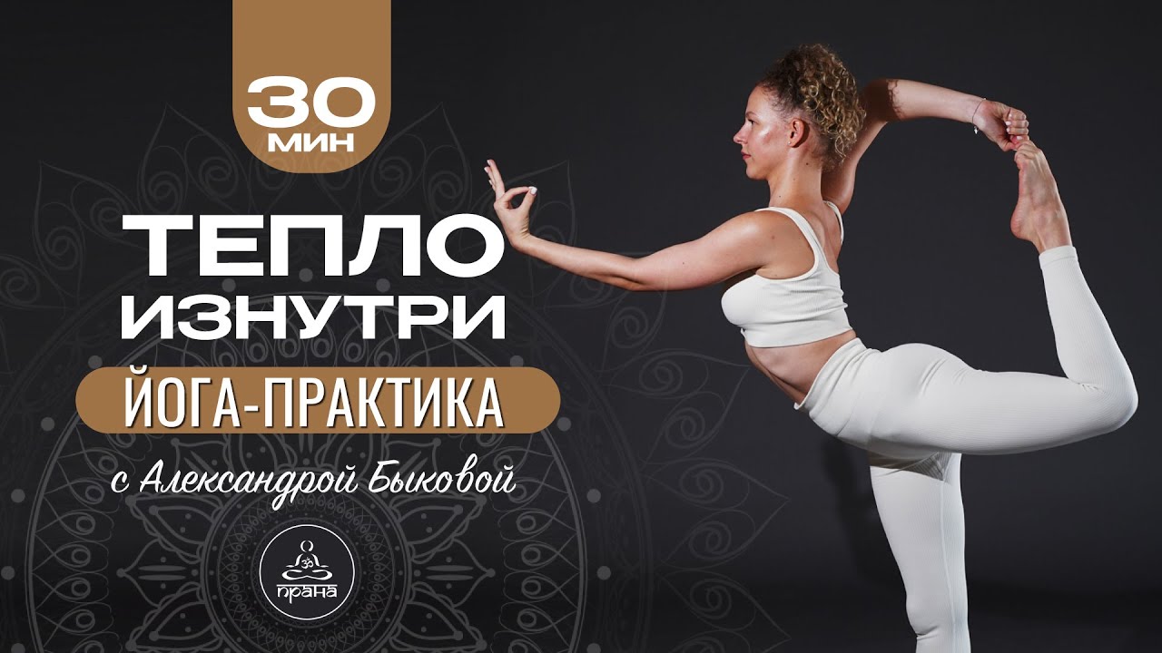 СОГРЕВАЮЩАЯ ЙОГА-ПРАКТИКА ДЛЯ ВСЕГО ТЕЛА | 30 мин