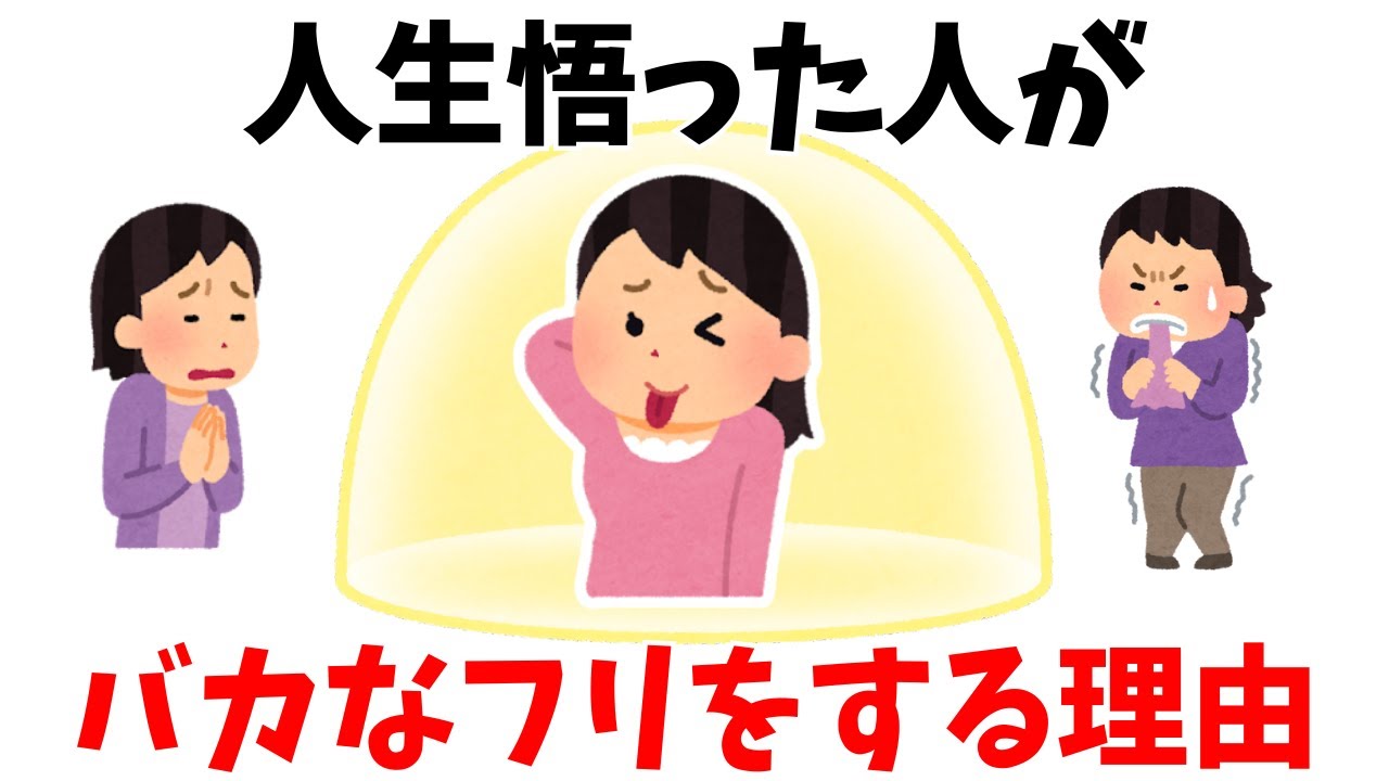 【雑学】人生を悟った人がバカなフリをする本当の理由