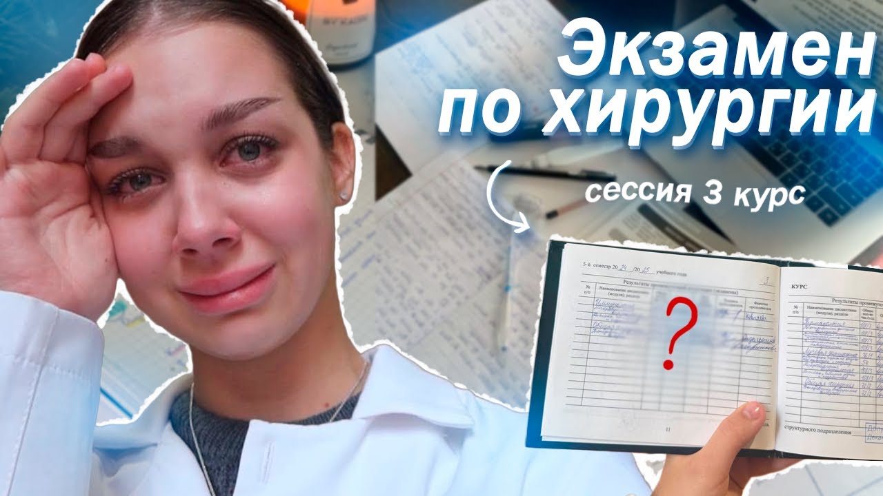 VLOG: ЧТО СЛУЧИЛОСЬ НА ЭКЗАМЕНЕ ПО ХИРУРГИИ ????