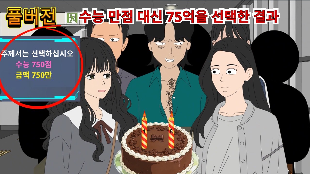 [공포 애니] 수능 만점 대신 75억을 선택한 결과
