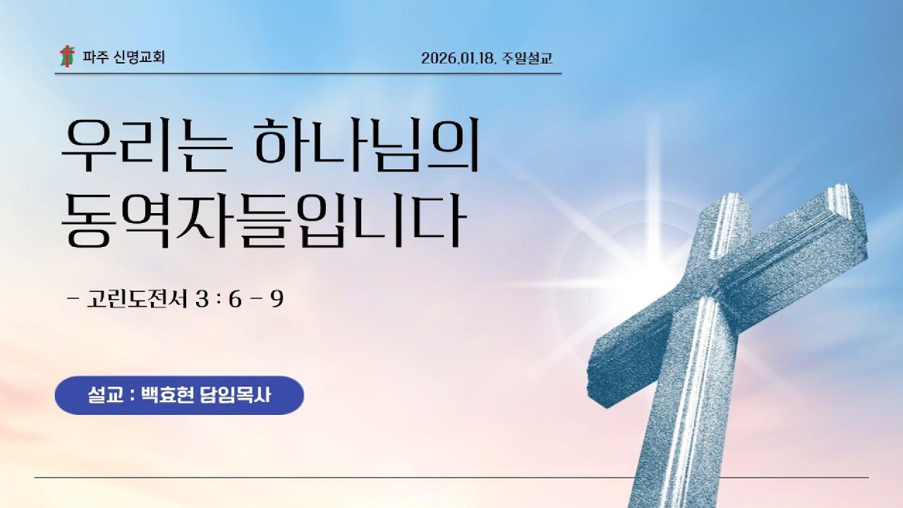 260118 파주신명교회 주일설교 - 우리는 하나님의 동역자들입니다