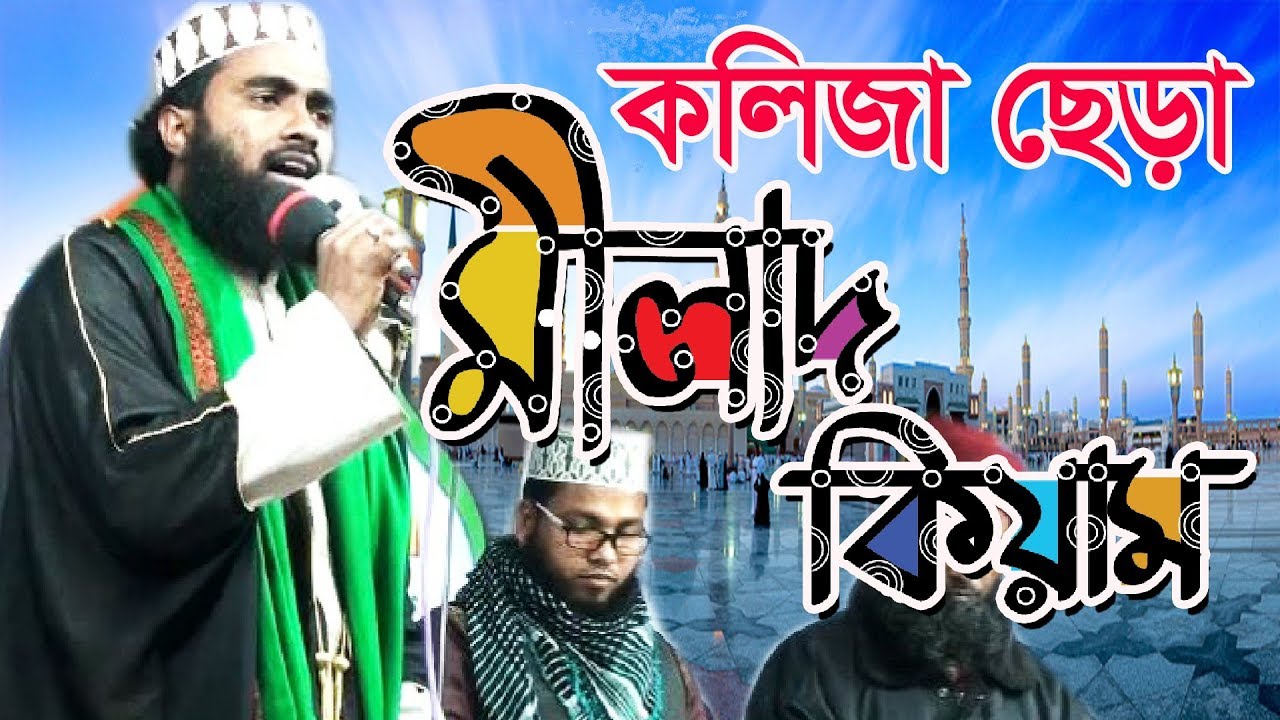 জগৎ সেরা মীলাদ কিয়াম|| Best Milad Kiam|| Milad o kiyam