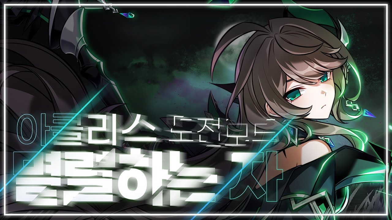 [엘소드/Elsword KR] 아클리스 베르드 도전모드 멸렬하는 자 / Achlys Berthe Challenge Mode 2-3