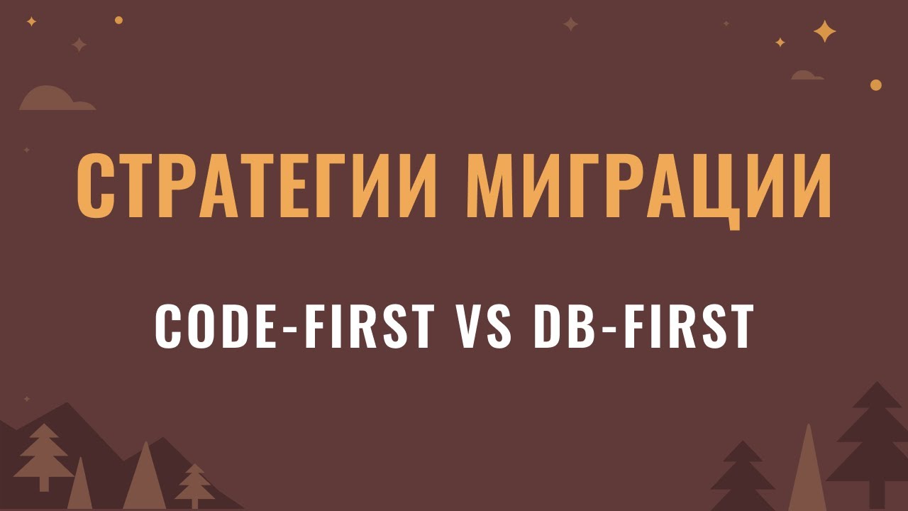 Стратегии миграции БД: code-first vs db-first