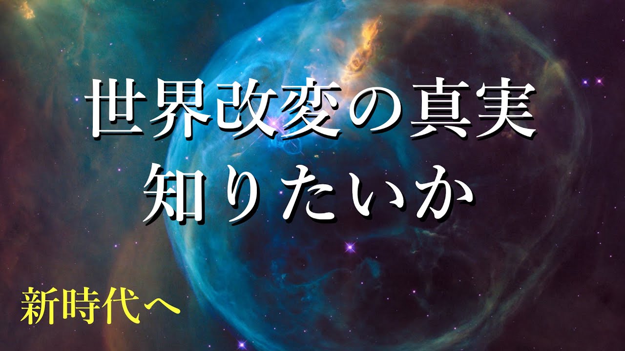 マンデラエフェクトの原因を探る「世界改変と新世界について」