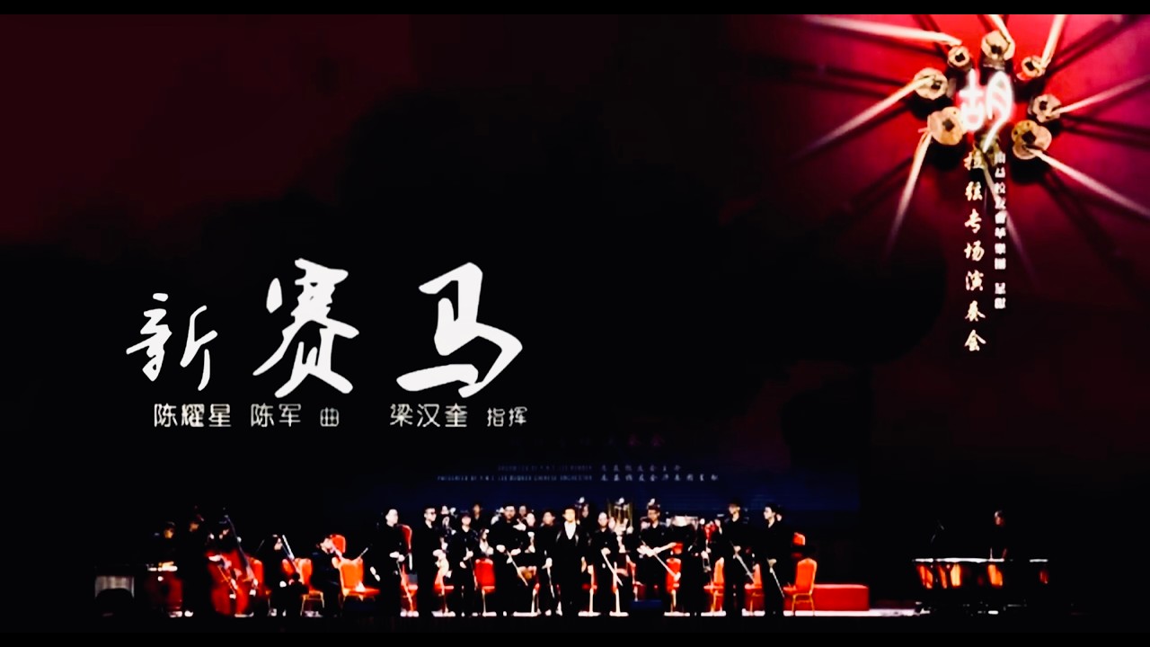 LRCO —— 二胡齐奏 —— 《新赛马》