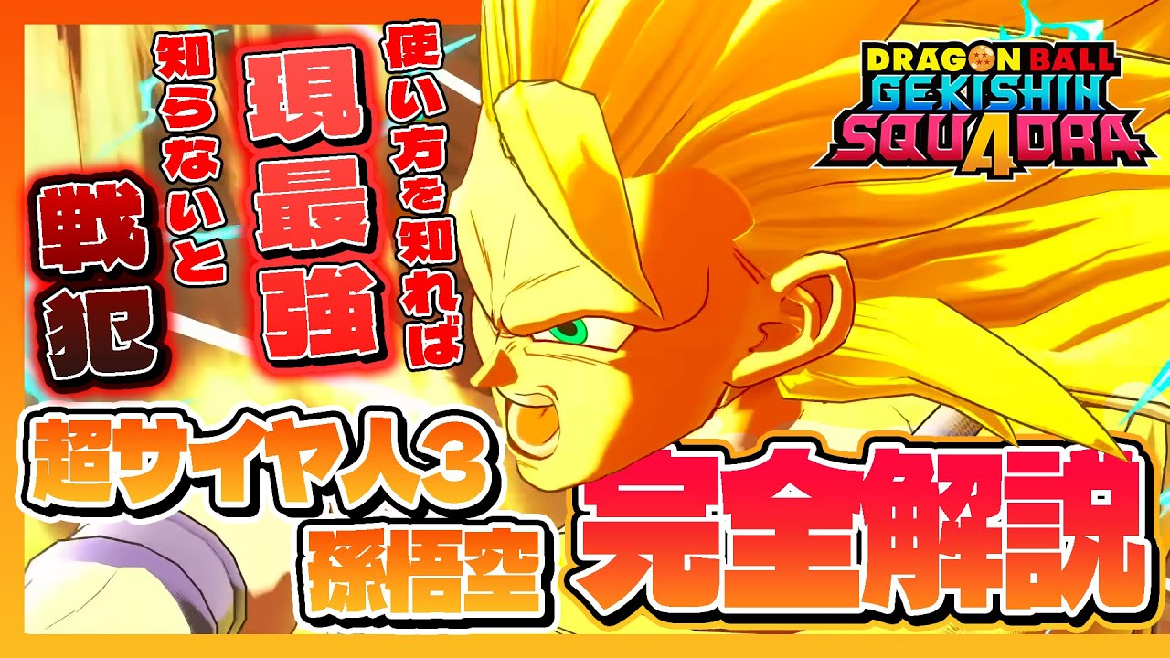 【ゲキシンスクアドラ】現環境最強すぎる「超サイヤ人3 孫悟空」使い方完全解説！【ドラゴンボール】