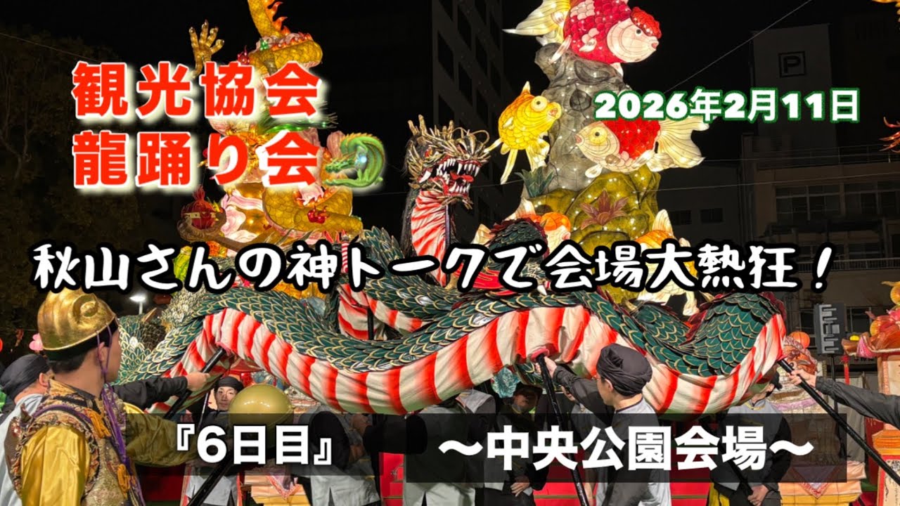 【長崎ランタンフェスティバル2026】『6日目』トークで沸かせて🤣龍で魅せる🐲 #長崎ランタンフェスティバル #観光龍踊り会 #龍踊り #秋山 #中央公園