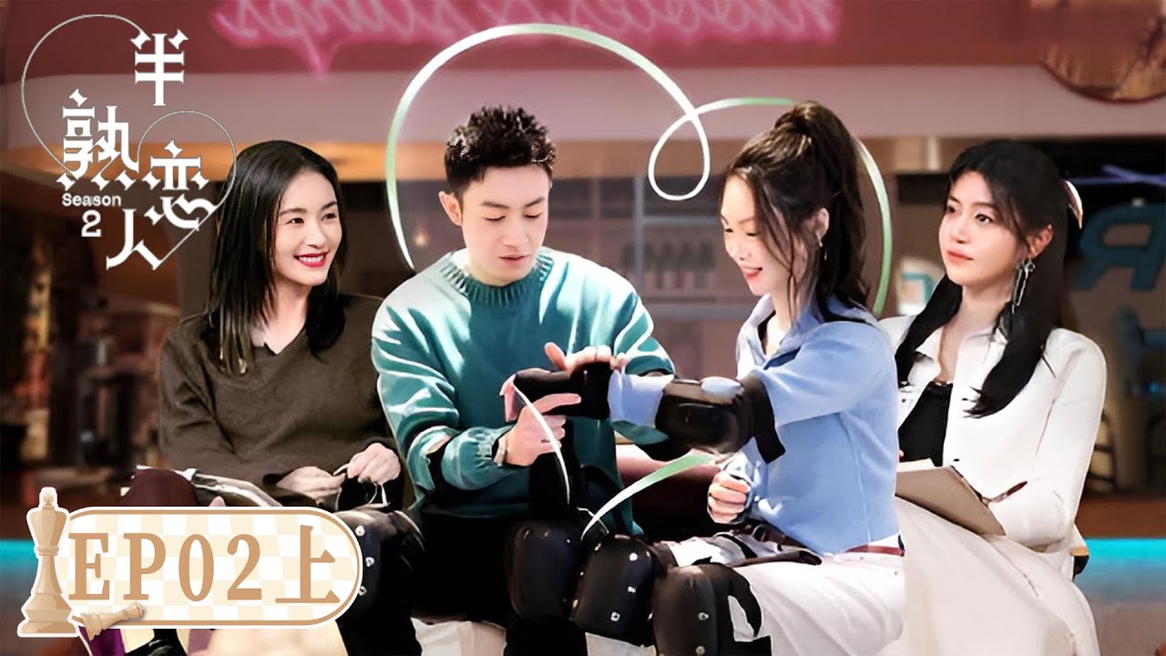 《半熟恋人S2》完整版第2期(上)：首次约会日！男女轮滑手贴手 | Love Actually S2