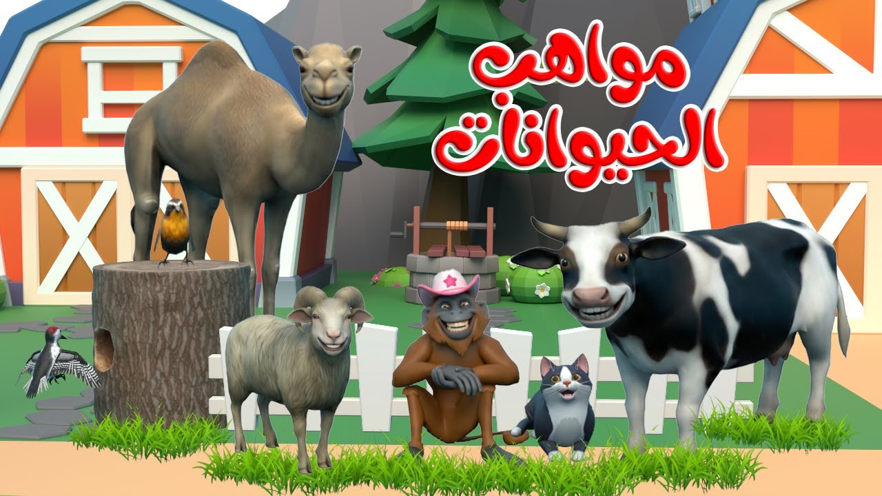 اغنية مواهب الحيوانات🥳 | اغاني اطفال بون بون
