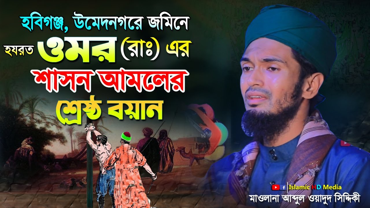 উমেদনগরে হযরত ওমর (রাঃ) এর শাসন আমলের বয়ান । Abdul Wadud Siddiki waz @IslamicHDmedia