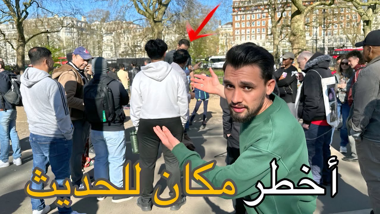 أخطر الأماكن للتعبير عن الرأي-ركن الخطباء في قلب لندن