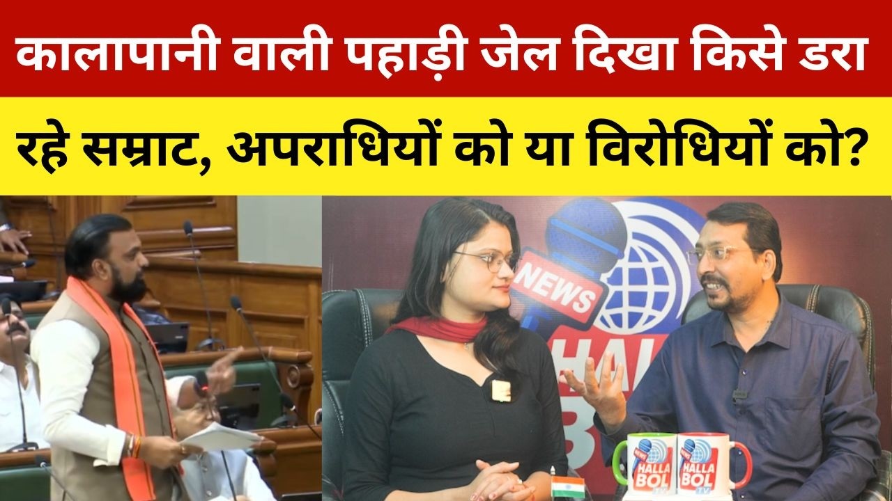 कालापानी वाली पहाड़ी जेल दिखा किसे डरा रहे सम्राट, अपराधियों को या विरोधियों को? Samrat Announces