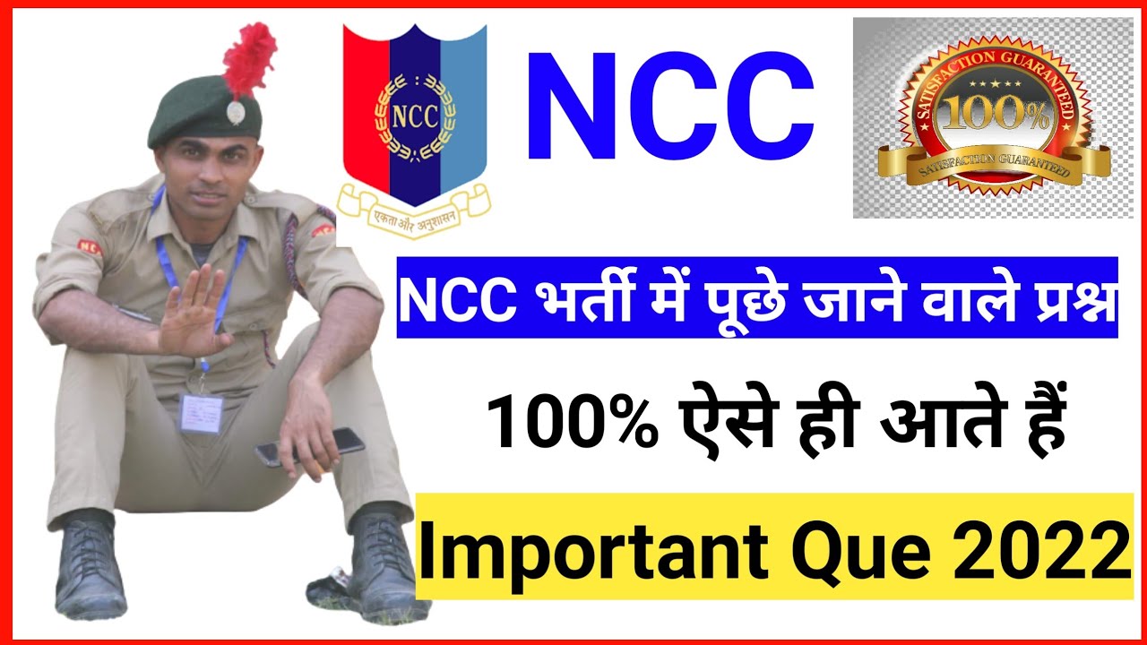 NCC भर्ती में पूछे जाने वाले प्रश्न 2022 || 100% ऐसे ही आते हैं || NCC Exam Question