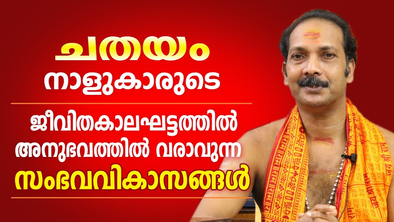 ചതയം നാളുകാരുടെ ജീവിതത്തിലെ പ്രധാന സംഭവ വികാസങ്ങൾ | Dr. Shibu Narayanan | Astrological Life
