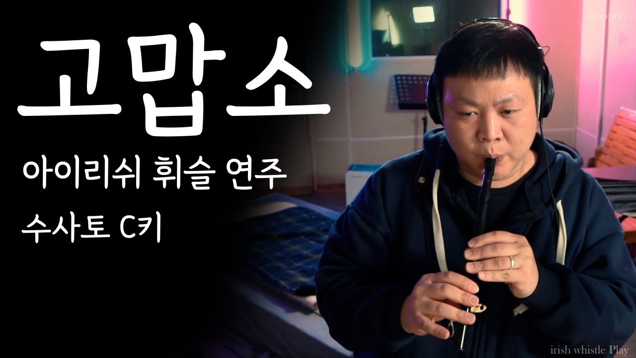 고맙소 -  아이리쉬 휘슬, 틴휘슬 연주