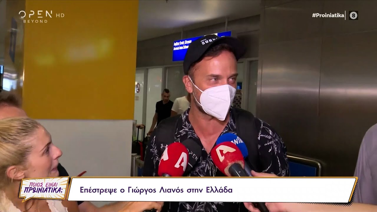 Επέστρεψε ο Γιώργος Λιανός στην Ελλάδα - Ο εκνευρισμός του με ερώτηση δημοσιογράφου | OPEN TV