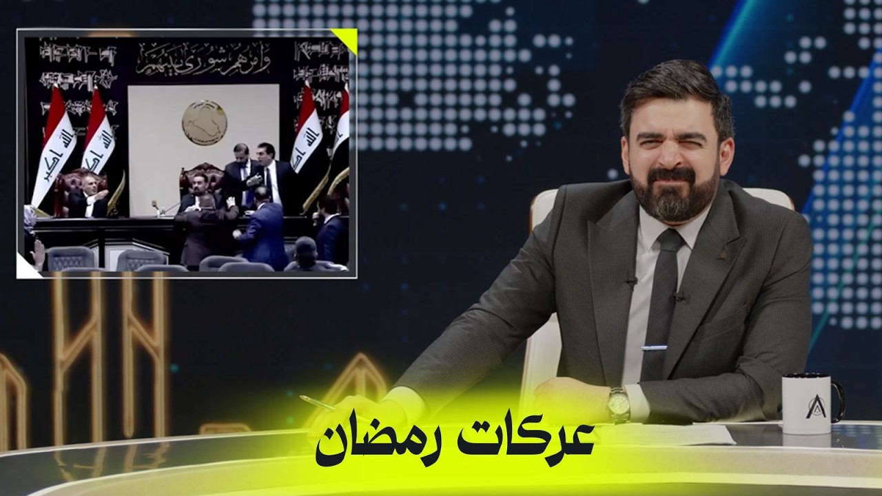 عركات رمضان في البرلمان | البشير شو اكس ومربع - حمدية والجاي