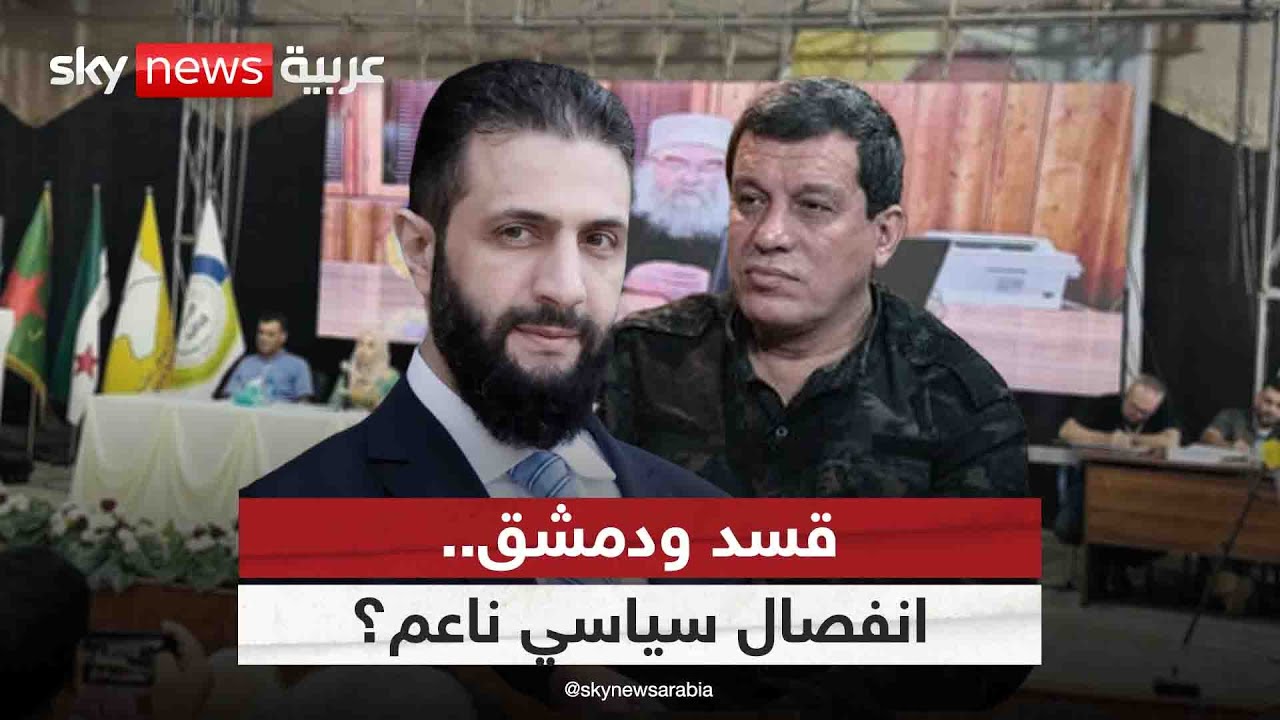 مؤتمر الحسكة في سوريا.. هل هو خروج عن اتفاق الشرع وعبدي؟ | #التاسعة