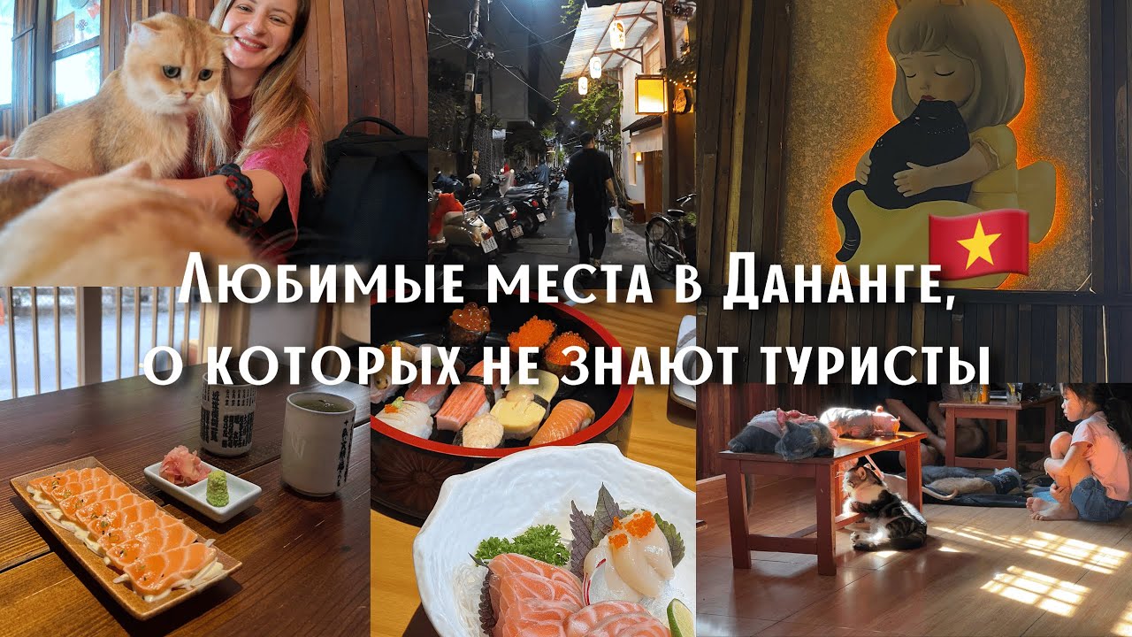 Любимые места Дананга, о которых не знают туристы. My favourite places in Da Nang