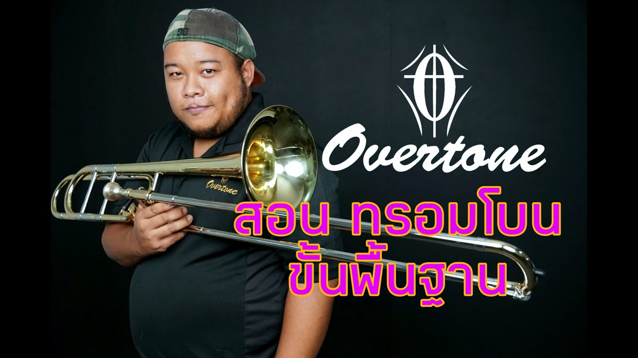 สอนเป่าทรอมโบน  แนะนำวิธีการเลือกซื้อ และการดูแลรักษา กับ overtone trombone 501สนใจ 088-1234562 วิค