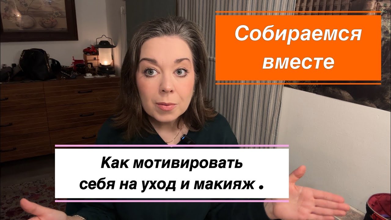 Как мотивировать себя на уход и макияж . Собираемся вместе . 