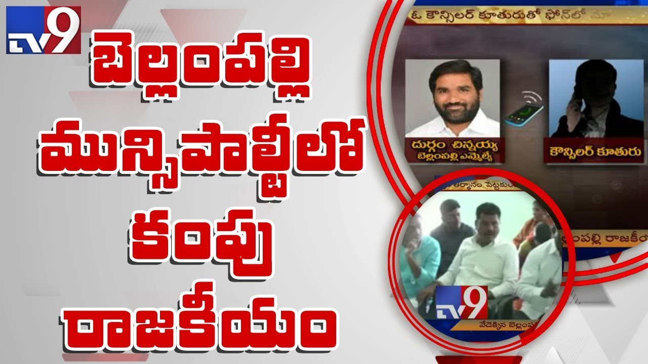 Bellampally Councillors turn against Municipal Chairman Sunitha Rani - TV9