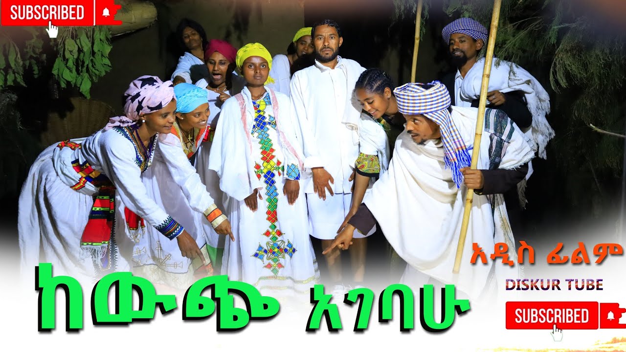 ከዉጭ አገባሁ አዲስ ሙሉ ፊልም(Kewich Agebahu) New Ethiopian Film 2025